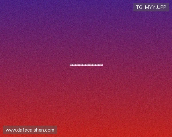 实时掌握最新彩票开奖结果与开奖号码动态查询平台