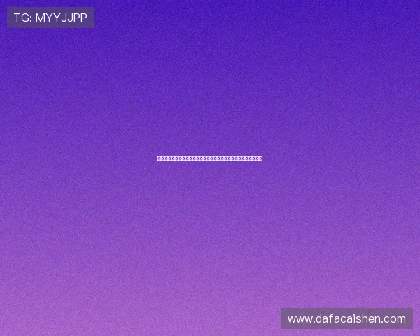 幸运飞艇规则详解及投注技巧全面解析助你轻松掌握游戏技巧与策略