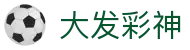 大发彩神 - 全面彩票信息服务中心